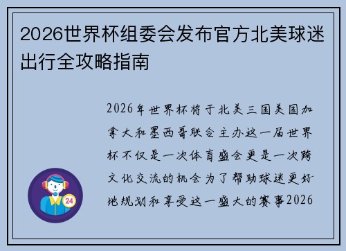 2026世界杯组委会发布官方北美球迷出行全攻略指南