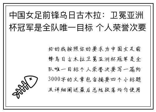 中国女足前锋乌日古木拉：卫冕亚洲杯冠军是全队唯一目标 个人荣誉次要