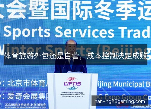 体育旅游外包还是自营，成本控制决定成败